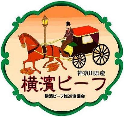 横濱ビーフ 株式会社ホーナン 横濱ビーフ 株式会社ホーナン